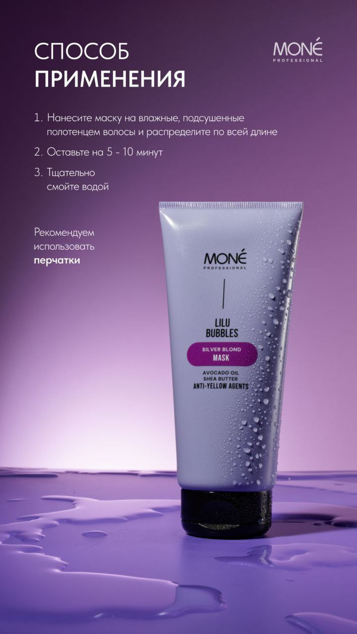 Тонирующая маска для волос Mone Professional Питательная для нейтрализации желтизны (200мл) — фото 3