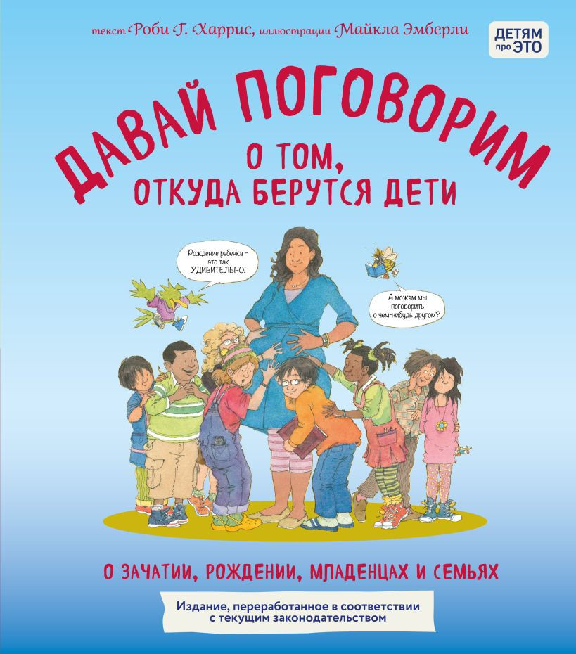 Нехудожественная книга Бомбора Давай поговорим о том, откуда берутся дети (Харрис Роби 9785042316173)
