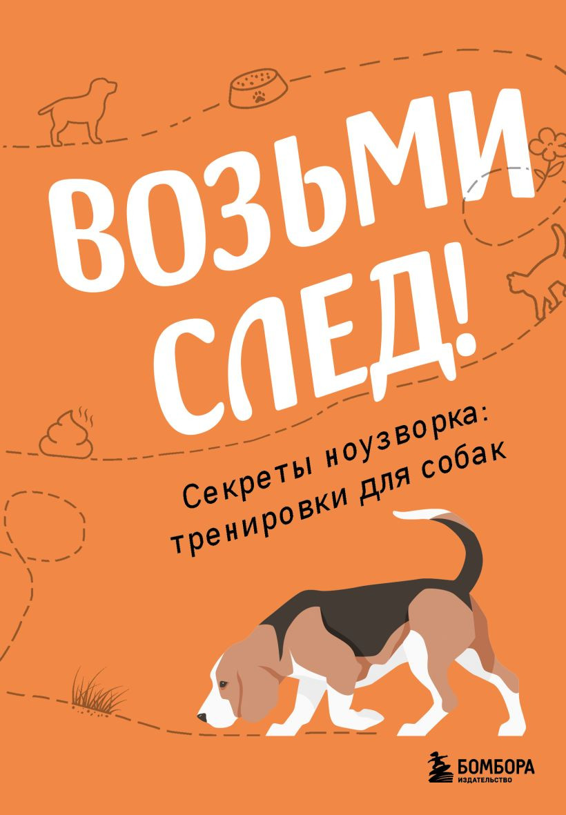 Книга Бомбора Возьми след! Секреты ноузворка: тренировки для собак (Чутьев Николай 9785042202292)