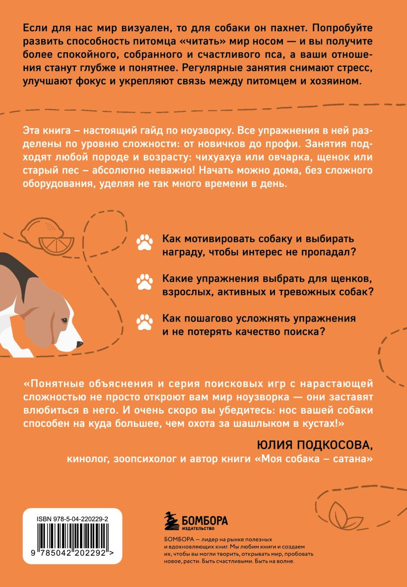 Книга Бомбора Возьми след! Секреты ноузворка: тренировки для собак (Чутьев Николай 9785042202292) — фото 2