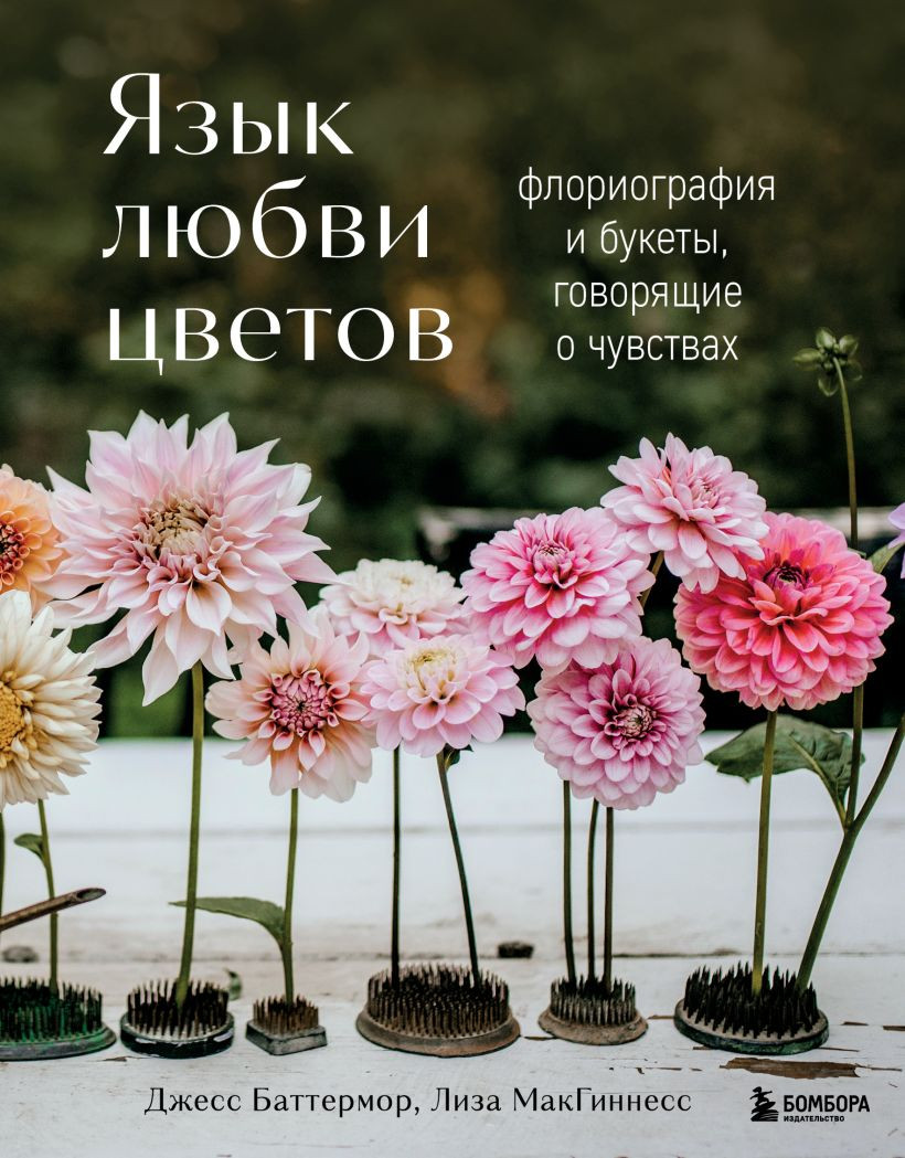 Книга Бомбора Язык любви цветов (Баттермор Джесс, МакГиннесс Лиза 9785042184048)