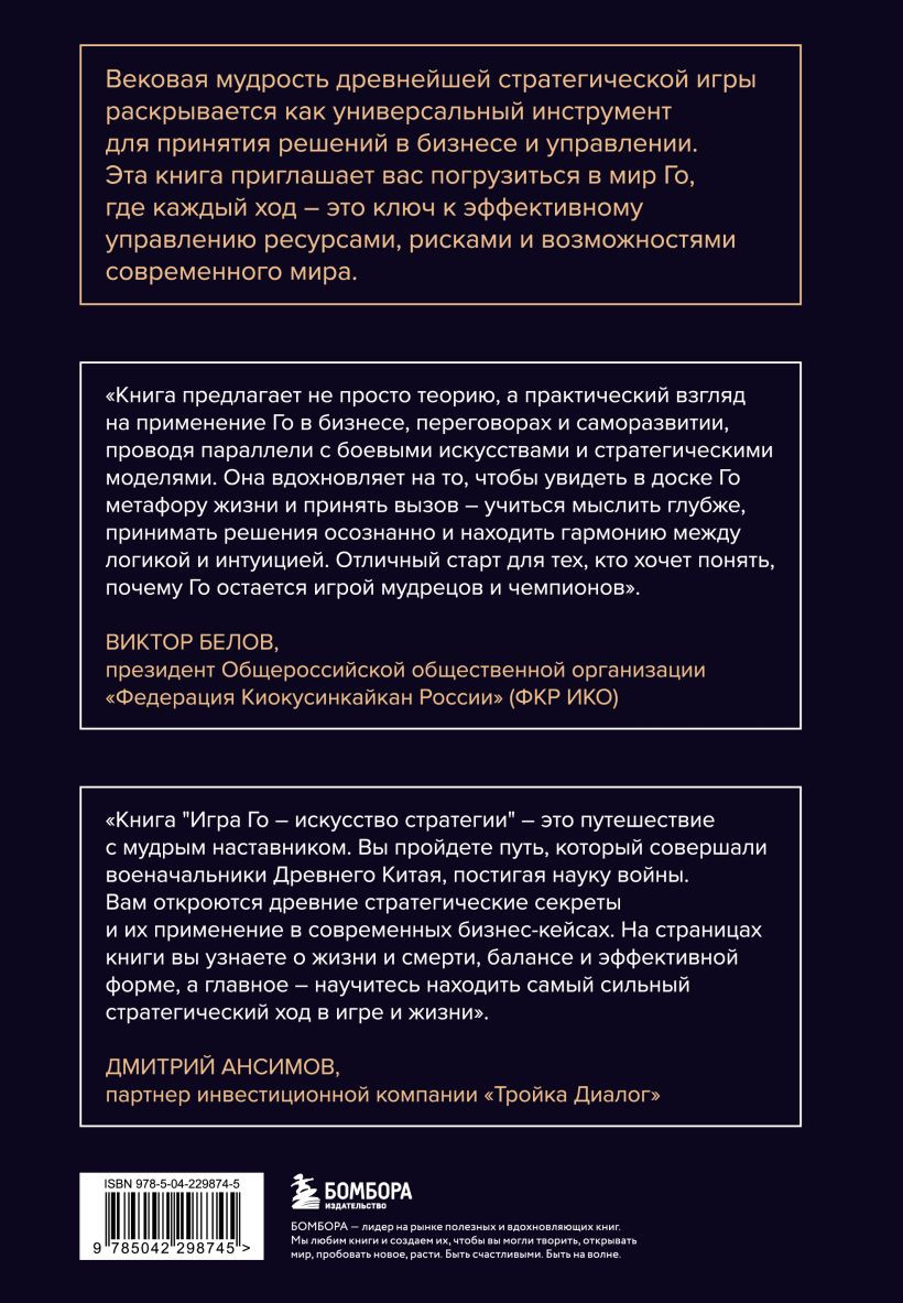 Книга Бомбора Игра Го - искусство стратегии (Бахметьев Виктор, Санкин Тимур 9785042298745) — фото 2