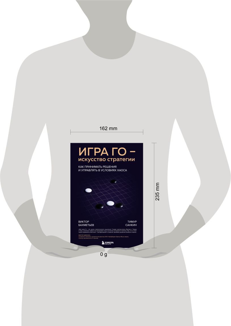 Книга Бомбора Игра Го - искусство стратегии (Бахметьев Виктор, Санкин Тимур 9785042298745) — фото 4
