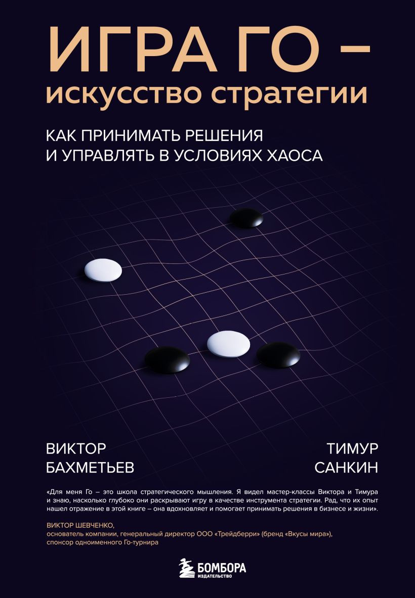Книга Бомбора Игра Го - искусство стратегии (Бахметьев Виктор, Санкин Тимур 9785042298745)