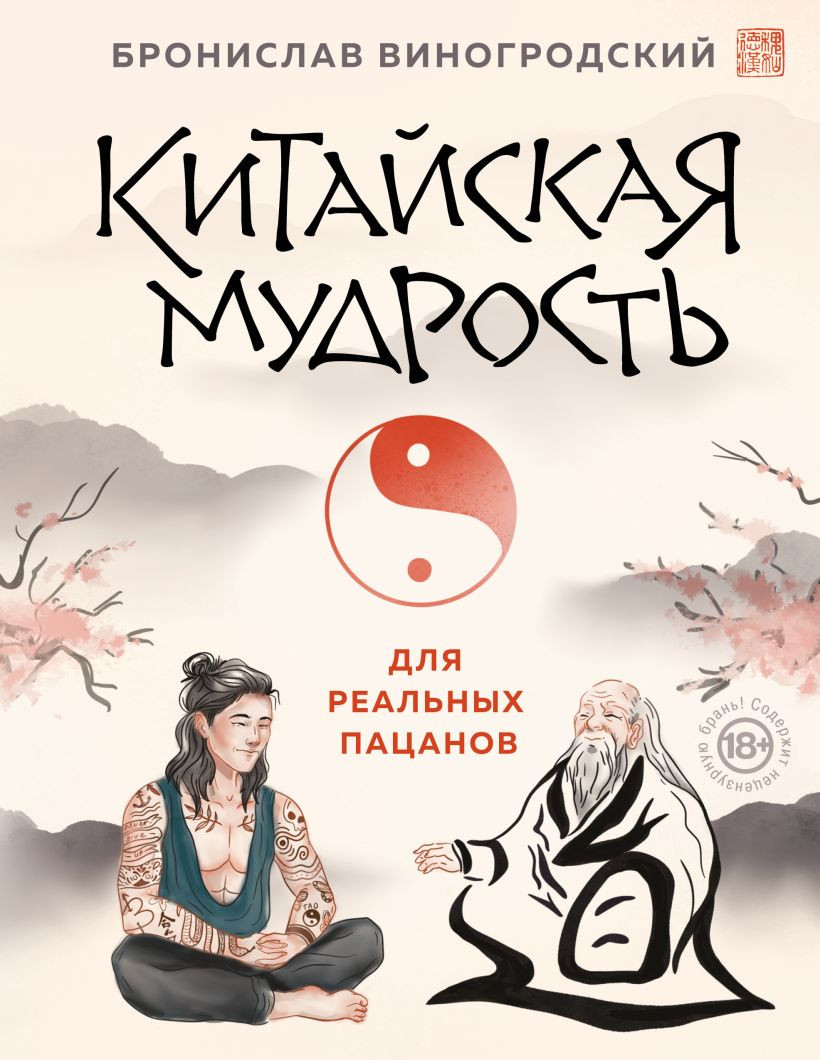 Книга Бомбора Китайская мудрость для реальных пацанов (Виногродский Бронислав 9785042179419)