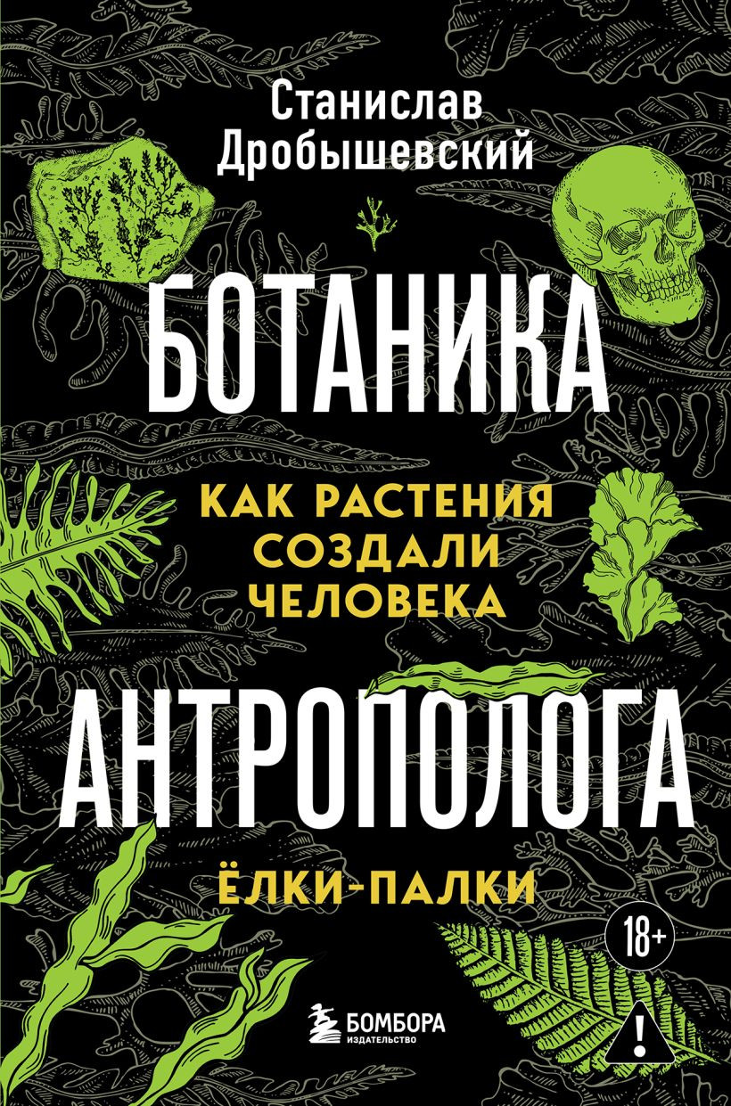 Книга Бомбора Ботаника антрополога. Как растения создали человека (Дробышевский Станислав 9785042157066)
