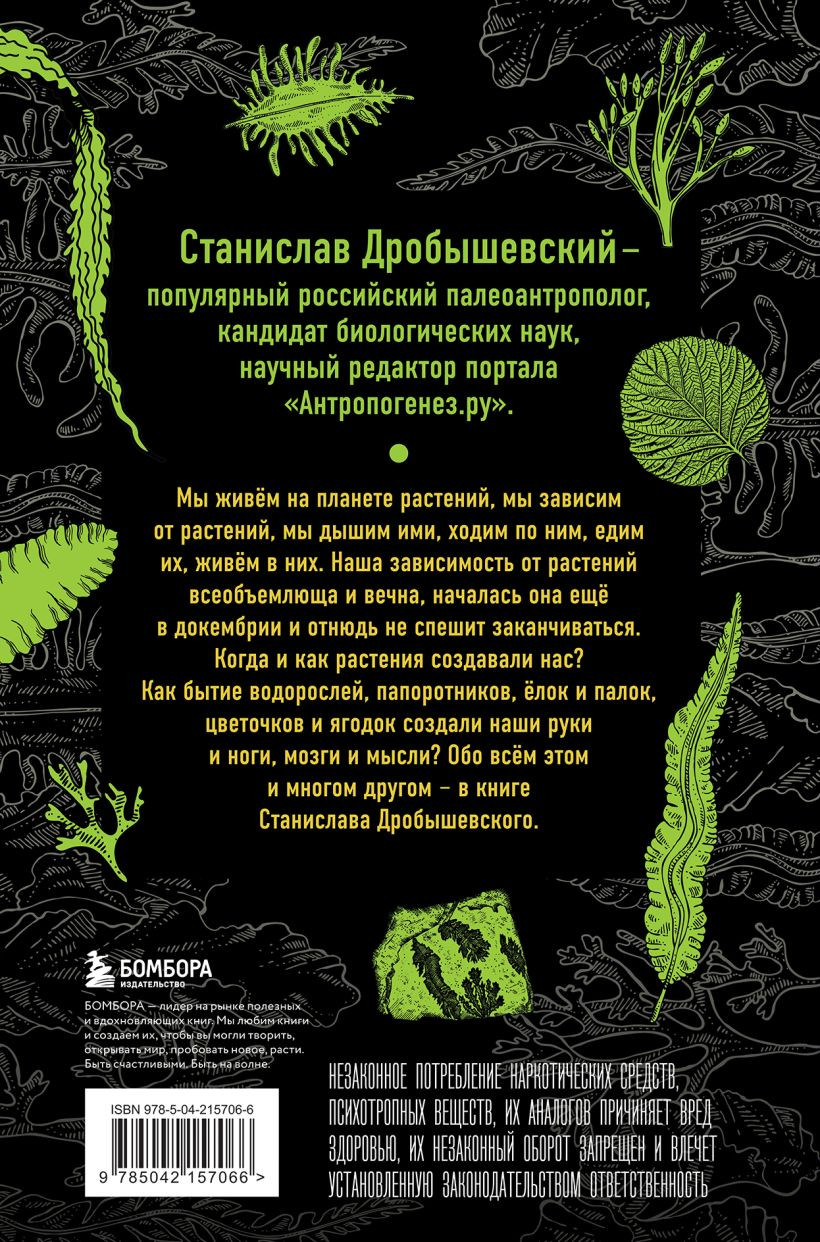 Книга Бомбора Ботаника антрополога. Как растения создали человека (Дробышевский Станислав 9785042157066) — фото 2