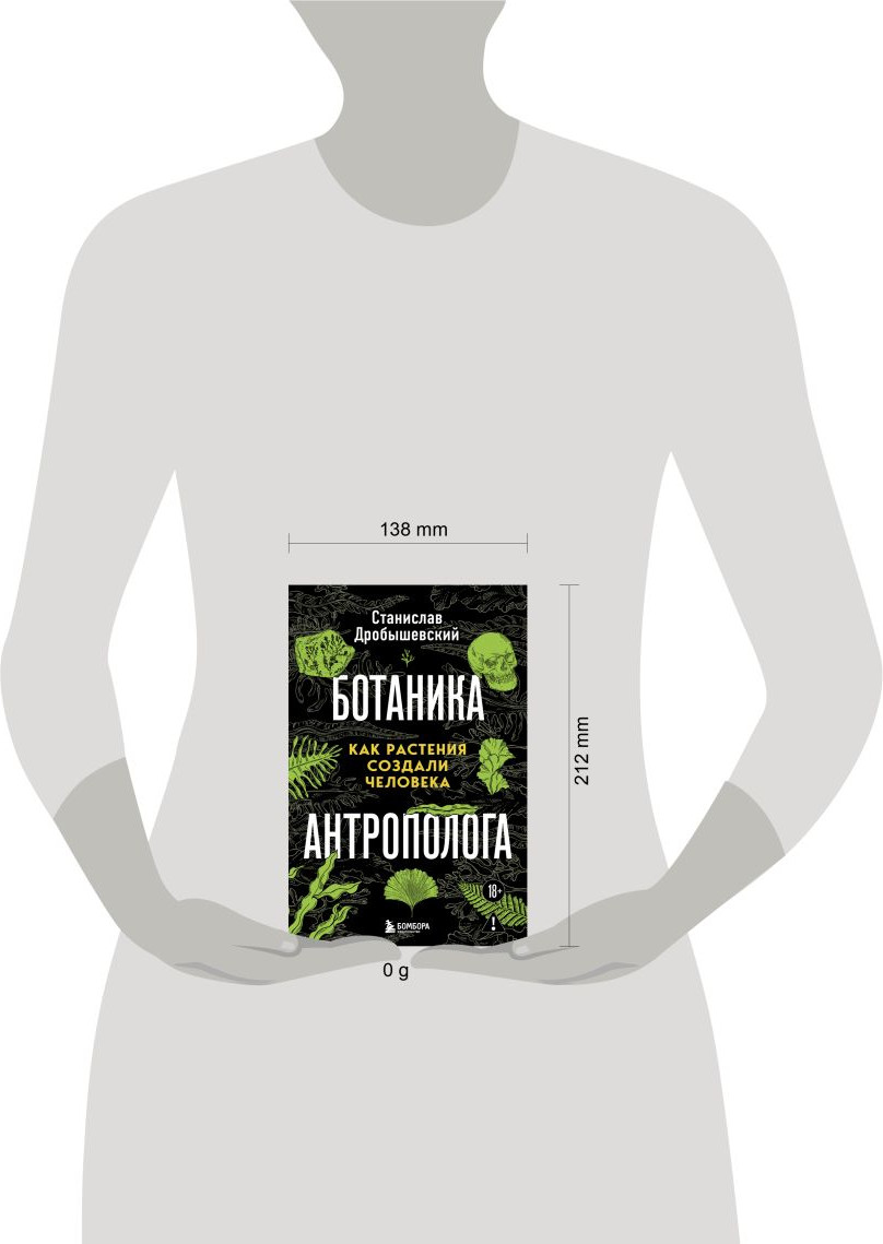 Книга Бомбора Ботаника антрополога. Как растения создали человека (Дробышевский Станислав 9785042157066) — фото 4