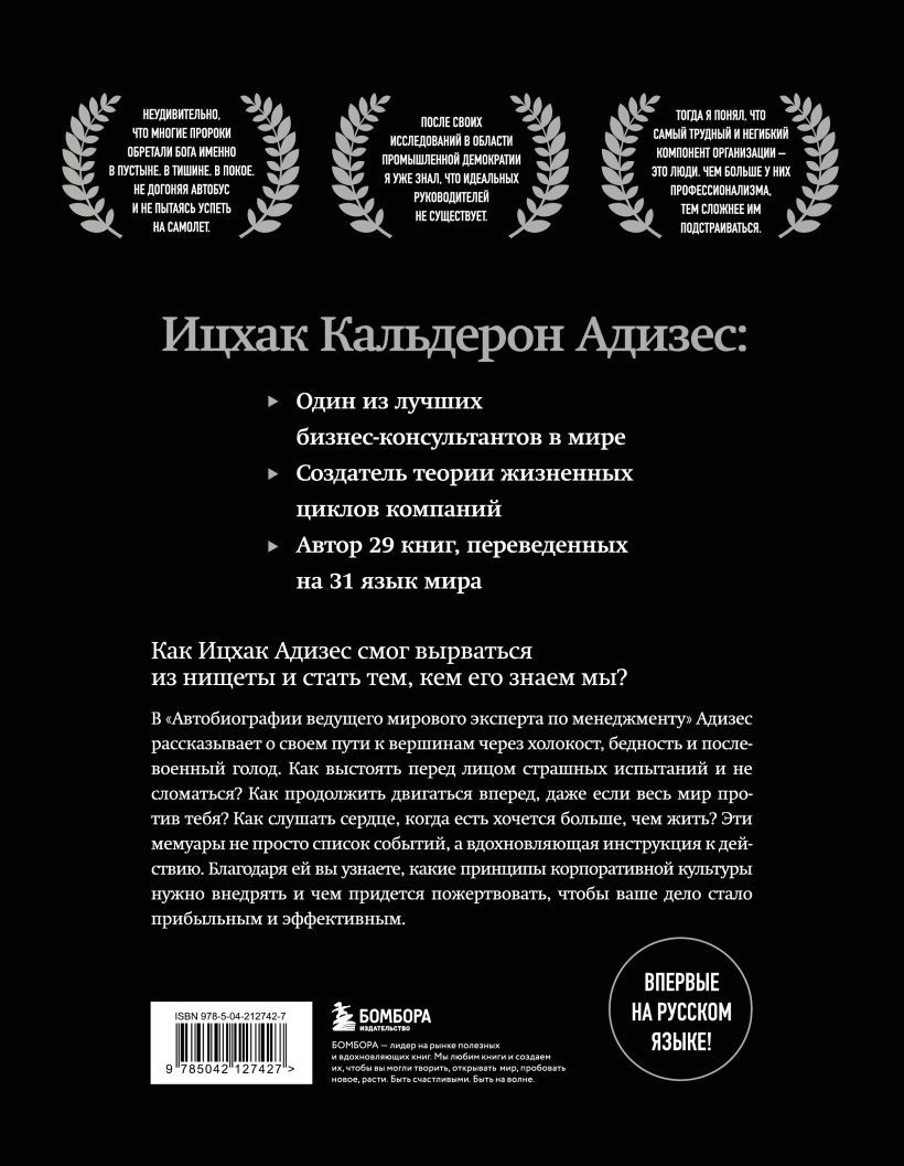 Книга Бомбора Автобиография ведущего мирового эксперта по менеджменту (Адизес Ицхак 9785042127427) — фото 2