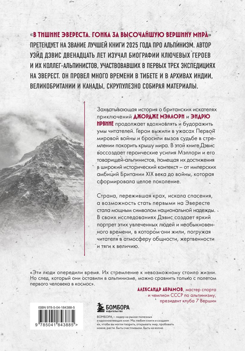 Книга Бомбора В тишине Эвереста. Гонка за высочайшую вершину мира (Дэвис Уэйд 9785041843885) — фото 2