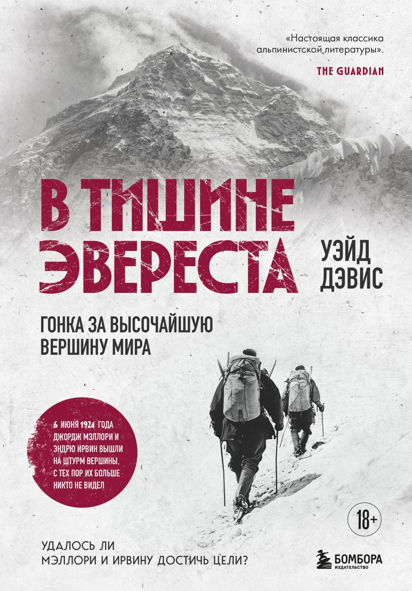 Книга Бомбора В тишине Эвереста. Гонка за высочайшую вершину мира (Дэвис Уэйд 9785041843885)