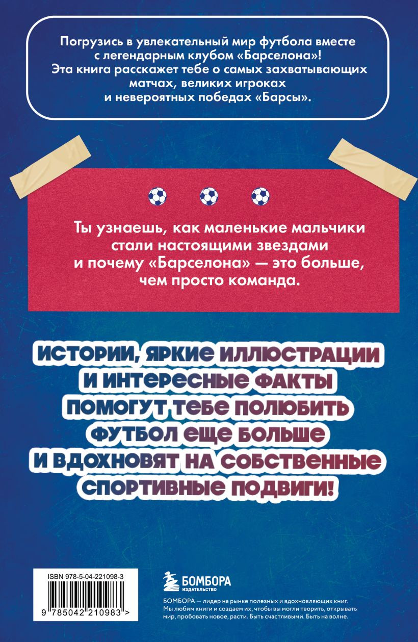 Книга Бомбора ФК Барселона. Все о великом испанском клубе (Никулин Артем 9785042210983) — фото 2