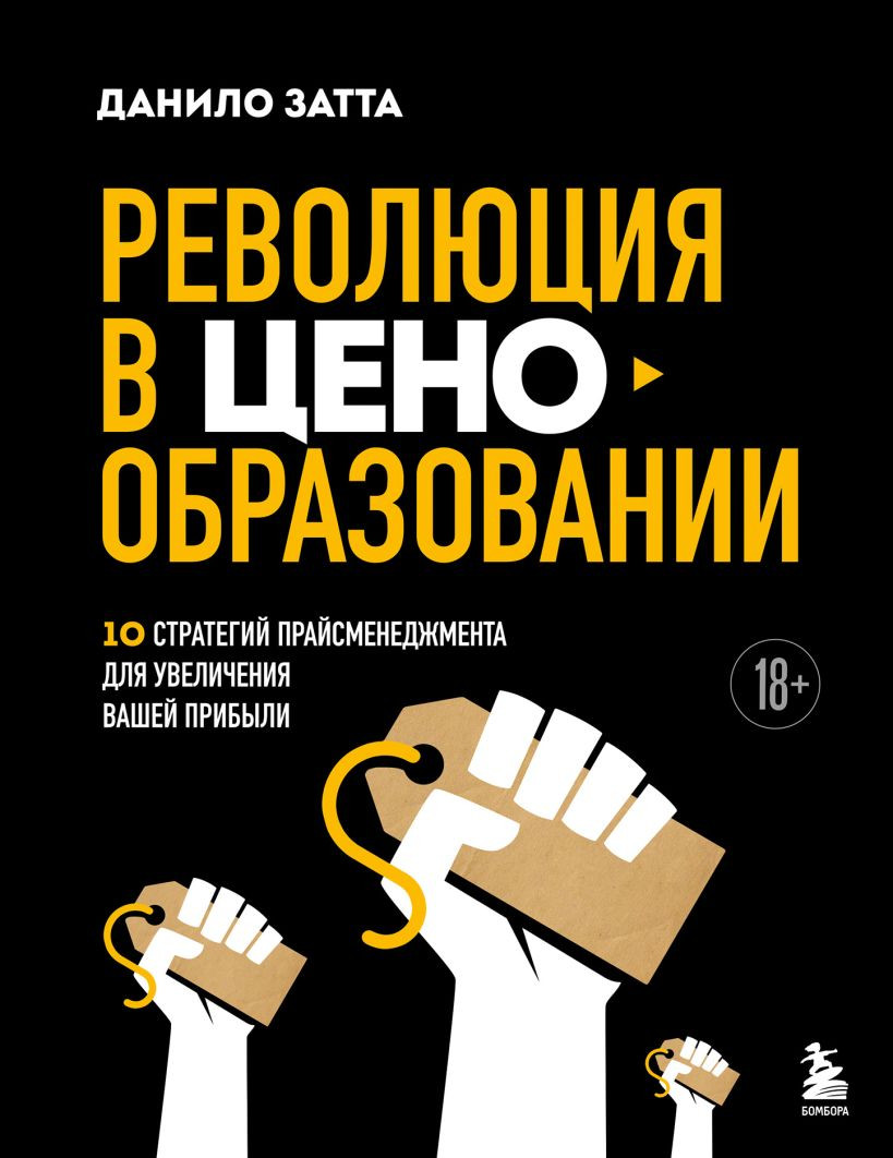 Книга Бомбора Революция в ценообразовании (Затта Данило 9785041963781)