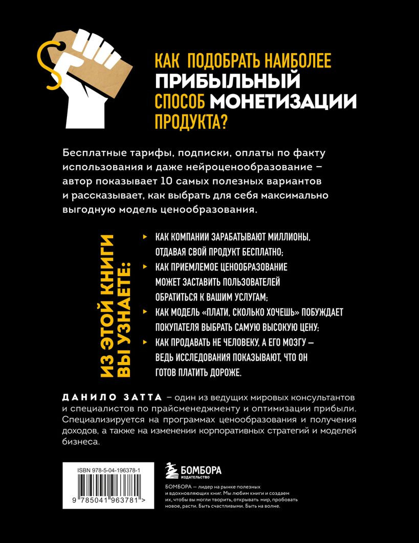Книга Бомбора Революция в ценообразовании (Затта Данило 9785041963781) — фото 2