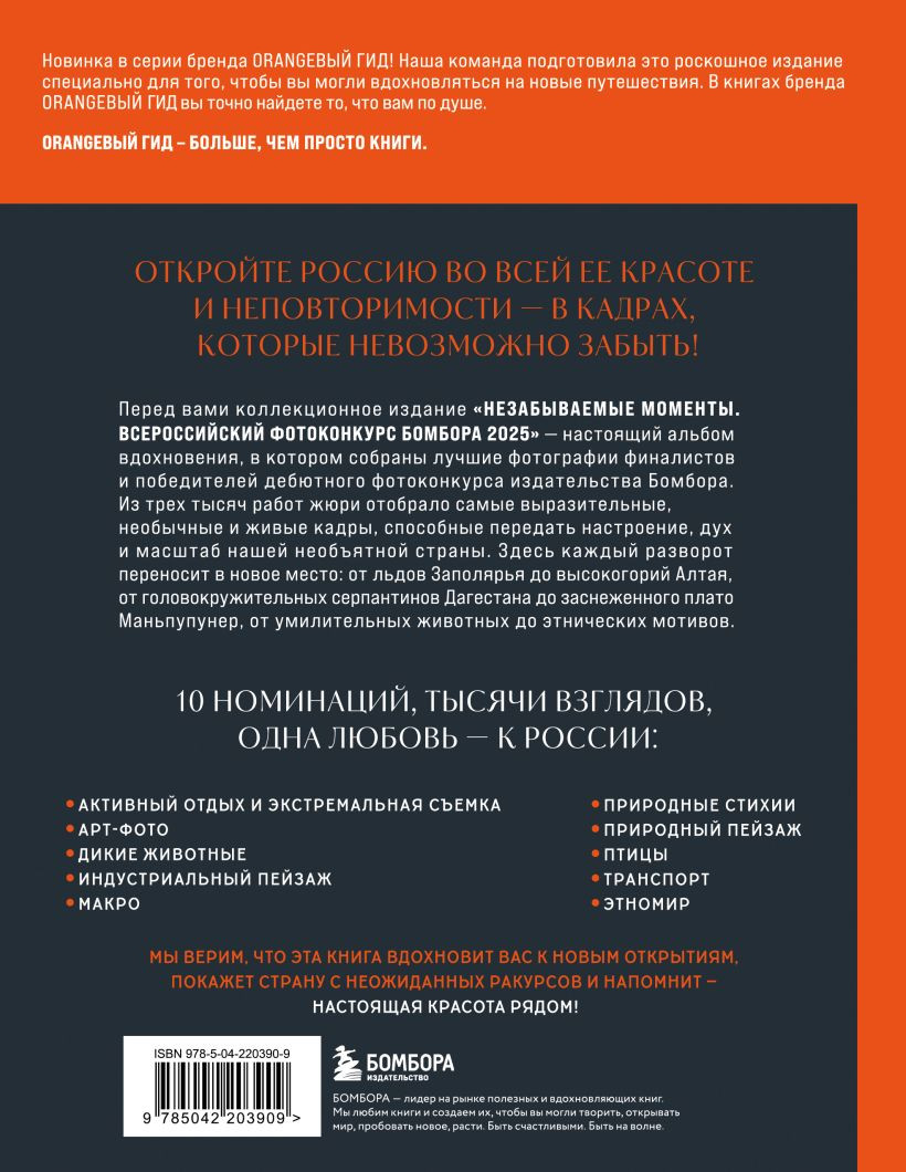Книга Бомбора Незабываемые моменты. Всероссийский фотоконкурс 2025 (9785042203909) — фото 2