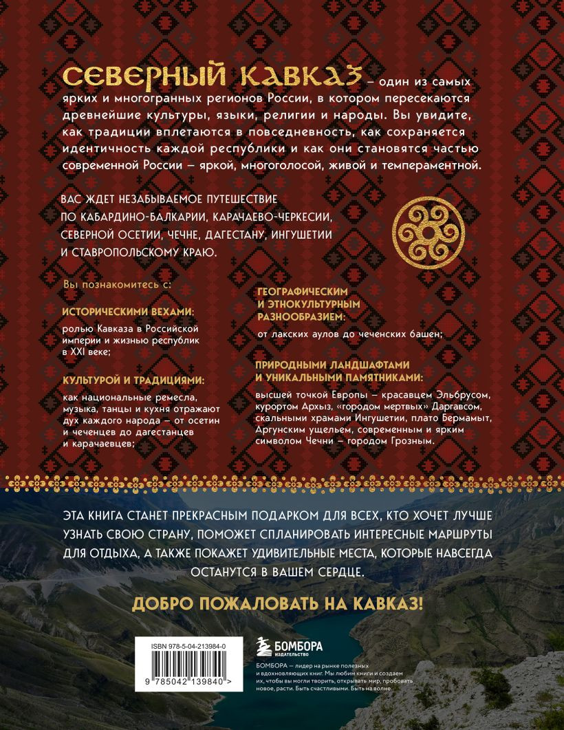 Книга Бомбора Сердце Кавказа. Жизнь, культура и традиции Северного Кавказа (9785042139840) — фото 2