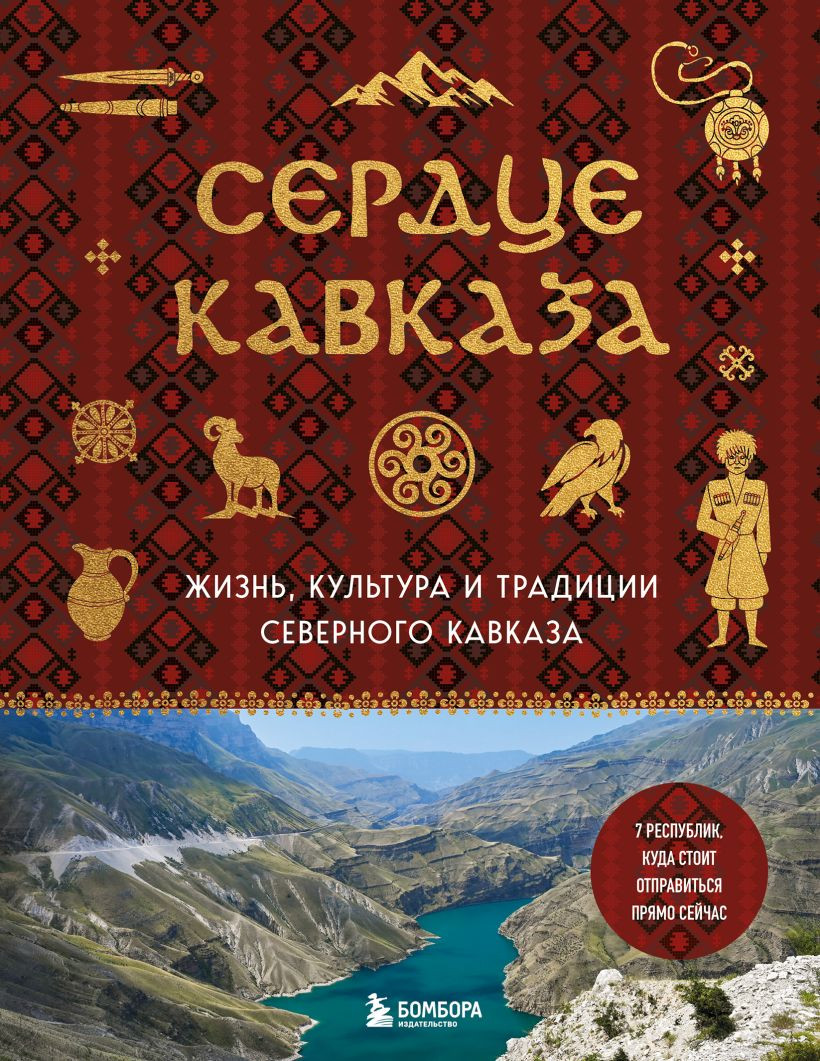 Книга Бомбора Сердце Кавказа. Жизнь, культура и традиции Северного Кавказа (9785042139840)
