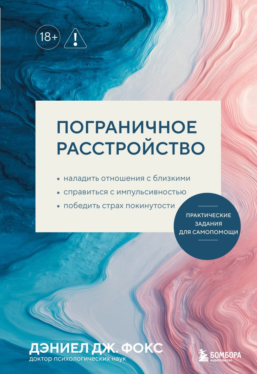 Книга Бомбора Пограничное расстройство (Фокс Дэниел 9785042166242)
