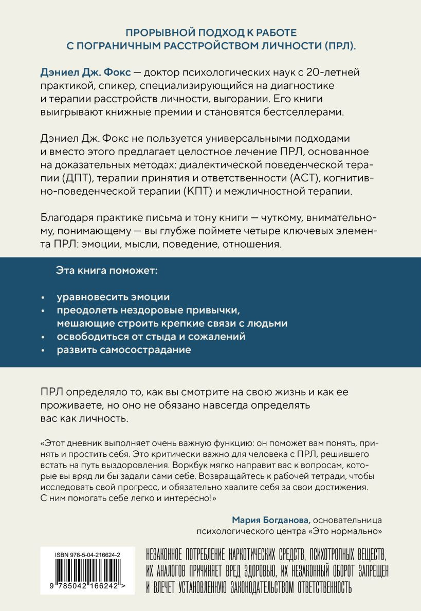 Книга Бомбора Пограничное расстройство (Фокс Дэниел 9785042166242) — фото 2