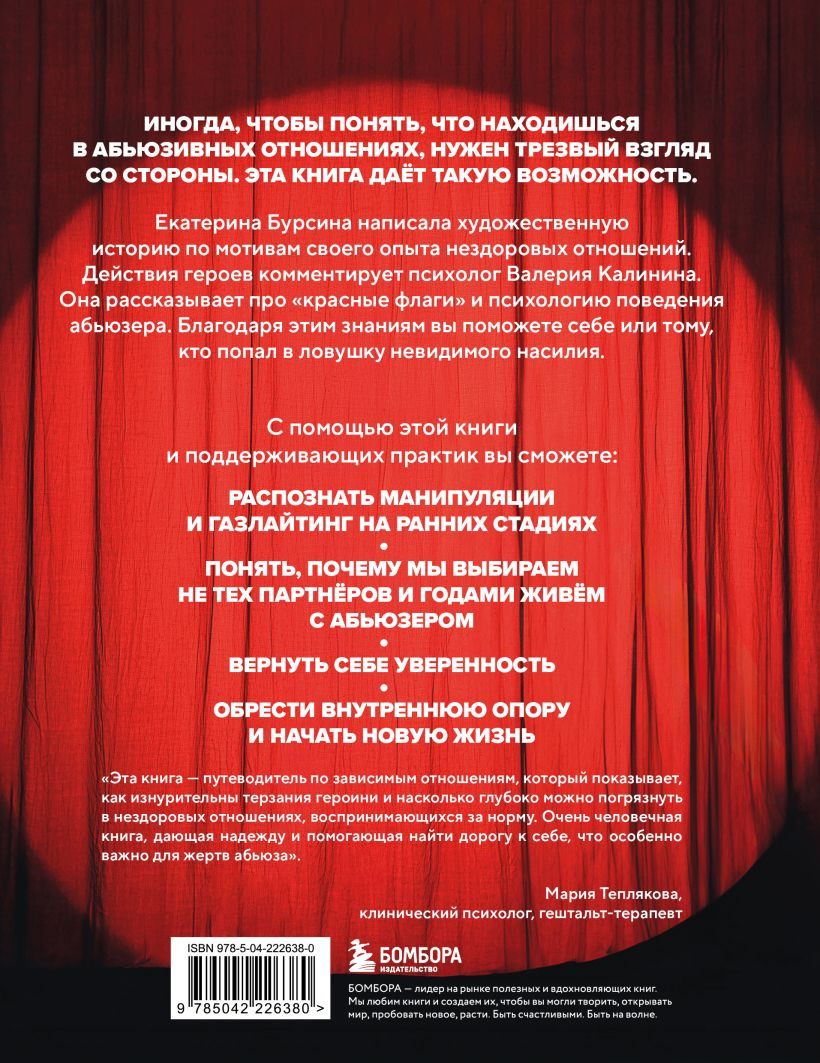 Книга Бомбора Красный флаг (Бурсина Екатерина, Калинина Валерия 9785042226380) — фото 2