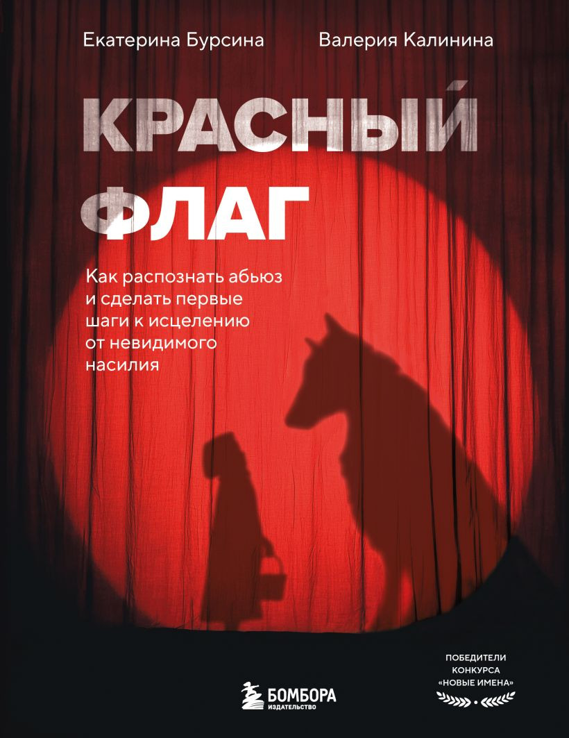 Книга Бомбора Красный флаг (Бурсина Екатерина, Калинина Валерия 9785042226380)