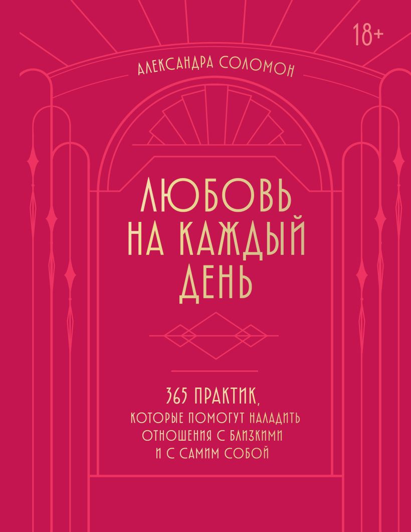 Книга Бомбора Любовь на каждый день (Соломон Александра 9785042072611)