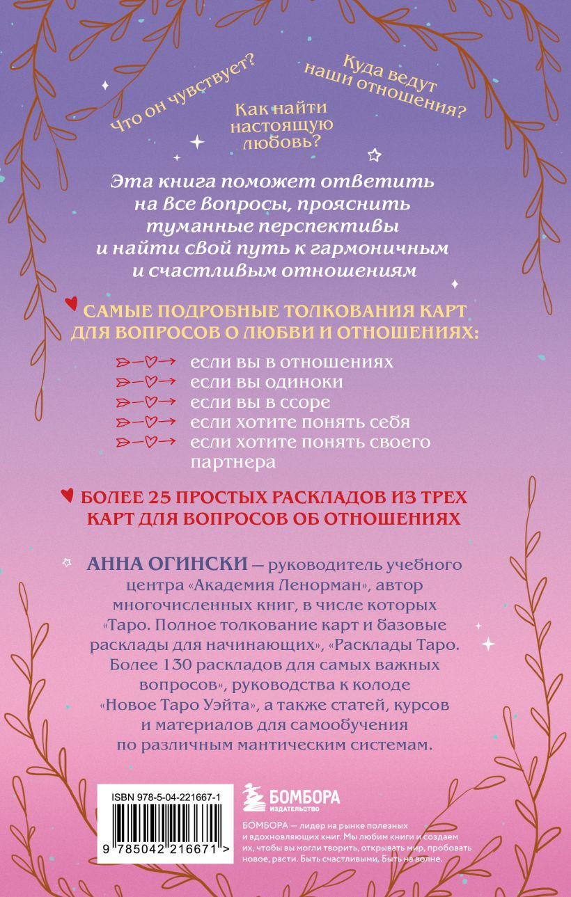Книга Бомбора Таро и любовь (Огински Анна 9785042216671) — фото 4