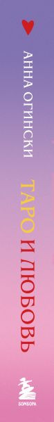 Книга Бомбора Таро и любовь (Огински Анна 9785042216671) — фото 5