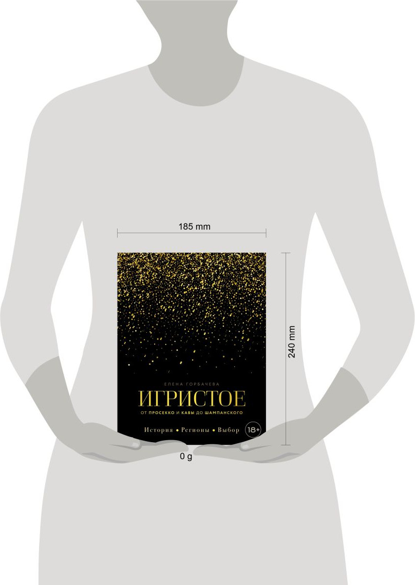 Книга ХлебСоль Игристое. От просекко и кавы до шампанского (Горбачева Елена 9785042282294) — фото 6