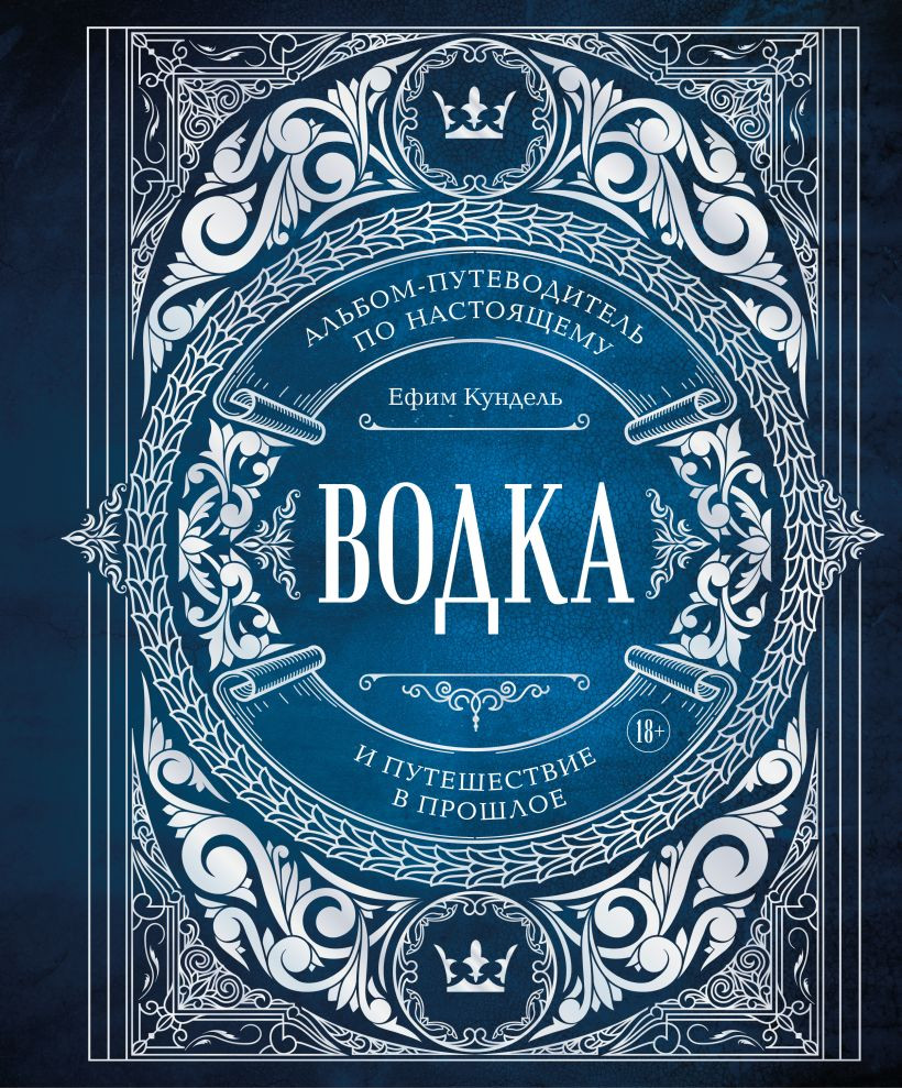 Книга ХлебСоль Водка (Кундель Ефим 9785042052217)