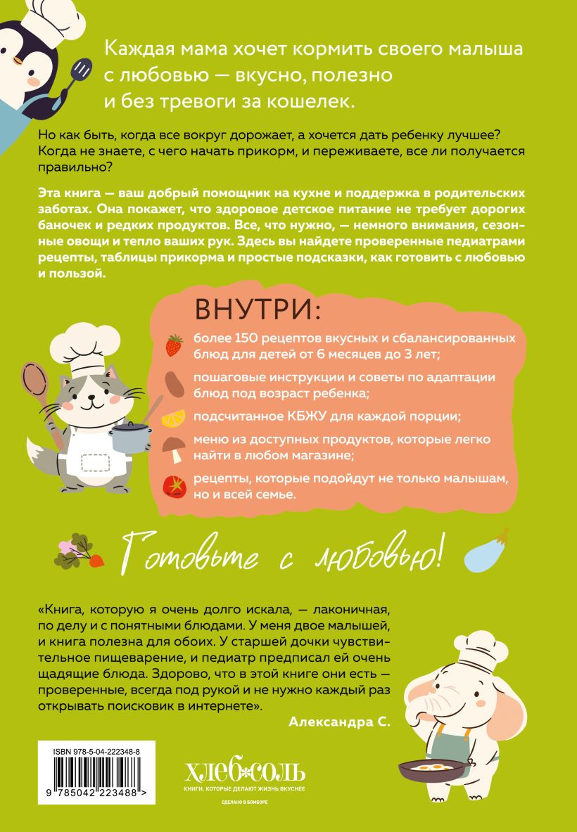 Книга ХлебСоль Секреты бережливой кухни (Афанасьева Ольга 9785042223488) — фото 2