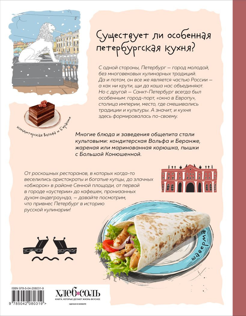 Книга ХлебСоль Кухня Петербурга. От Беранже до шавермы (9785042080319) — фото 2