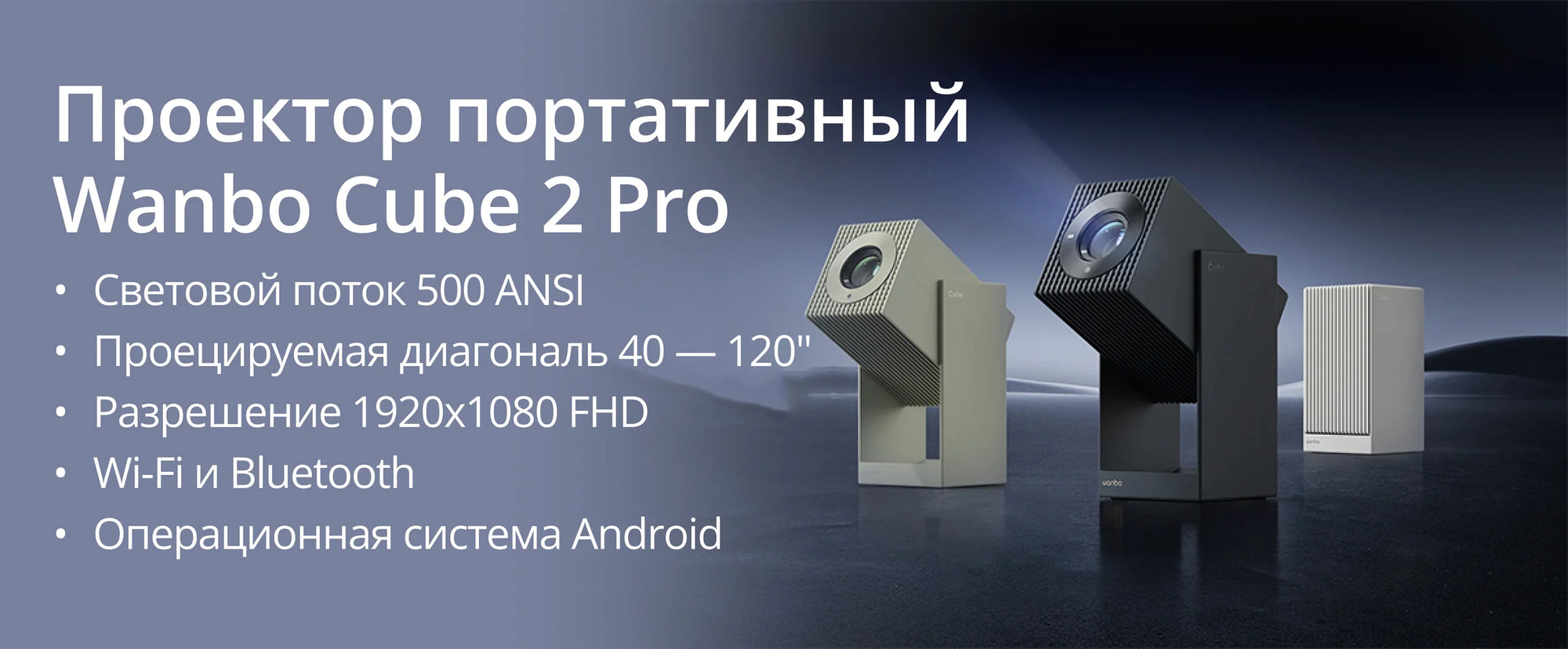 Проектор Wanbo Cube 2 Pro (белый) — фото 2