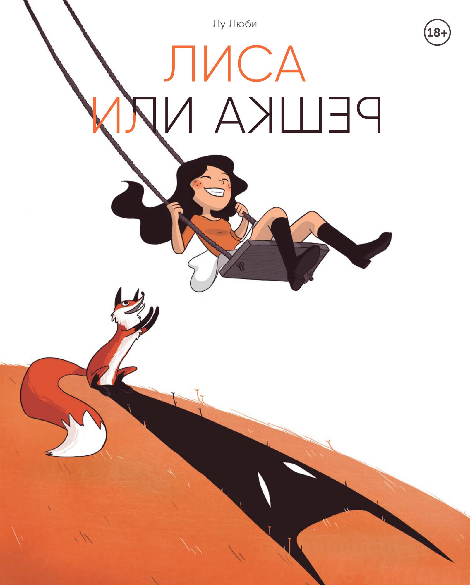 Комикс Комильфо Лиса или решка (Люби Лу 9785042175800)