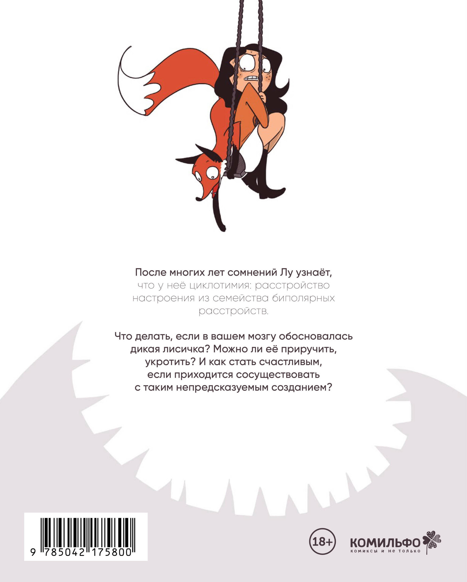 Комикс Комильфо Лиса или решка (Люби Лу 9785042175800) — фото 2