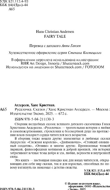 Художественная книга Эксмо Русалочка. Сказки, твердая обложка (Андерсен Ханс Кристиан) — фото 2