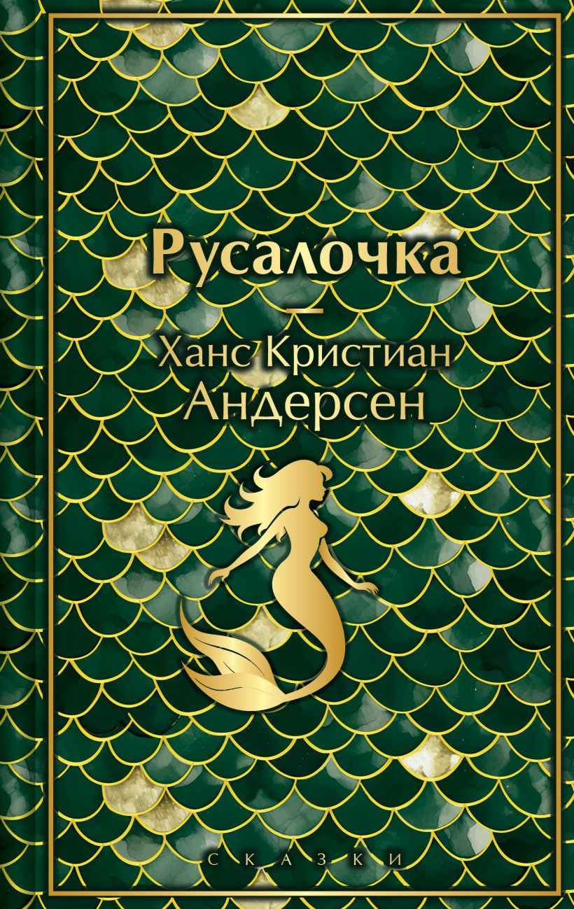 Художественная книга Эксмо Русалочка. Сказки, твердая обложка (Андерсен Ханс Кристиан)
