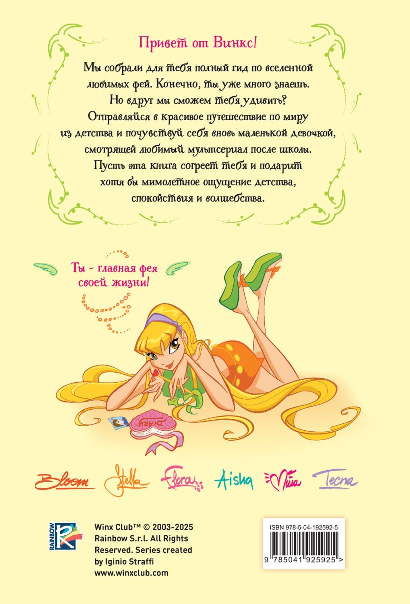 Творческий блокнот Эксмо Winx. Волшебство внутри. Официальный активити-гид по миру Винкс (9785041925925) — фото 2
