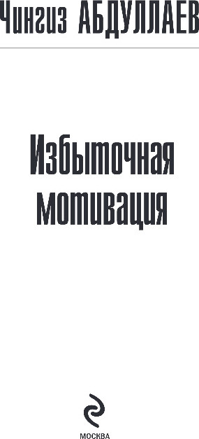 Художественная книга Эксмо Избыточная мотивация, мягкая обложка (Абдуллаев Чингиз) — фото 2