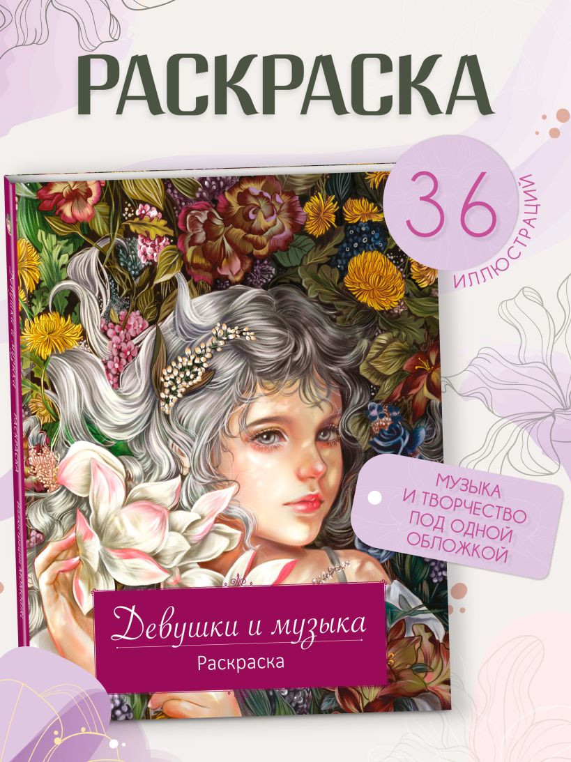 Раскраска-антистресс Эксмо Девушки и музыка — фото 6