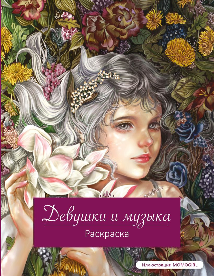 Раскраска-антистресс Эксмо Девушки и музыка