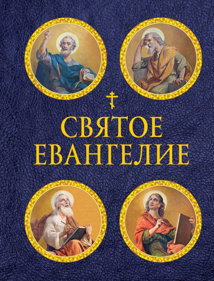 Книга Эксмо Святое Евангелие (9785042018718)