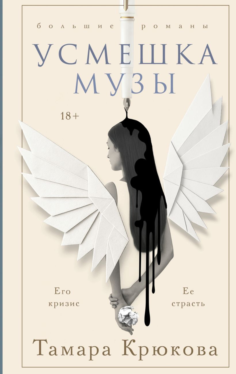 Художественная книга Эксмо Усмешка музы, твердая обложка (Крюкова Тамара)