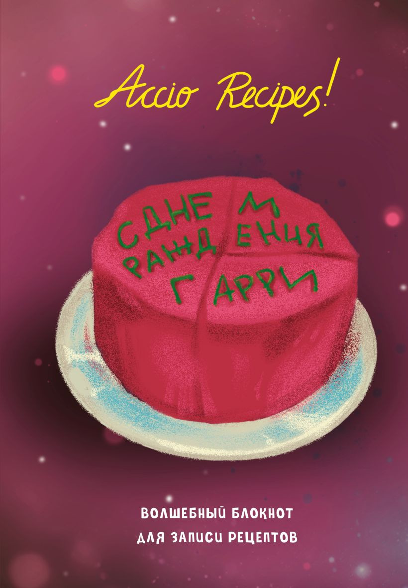 Блокнот Эксмо Гарри Поттер. Для записи рецептов. Accio Recipes! 9785042290534