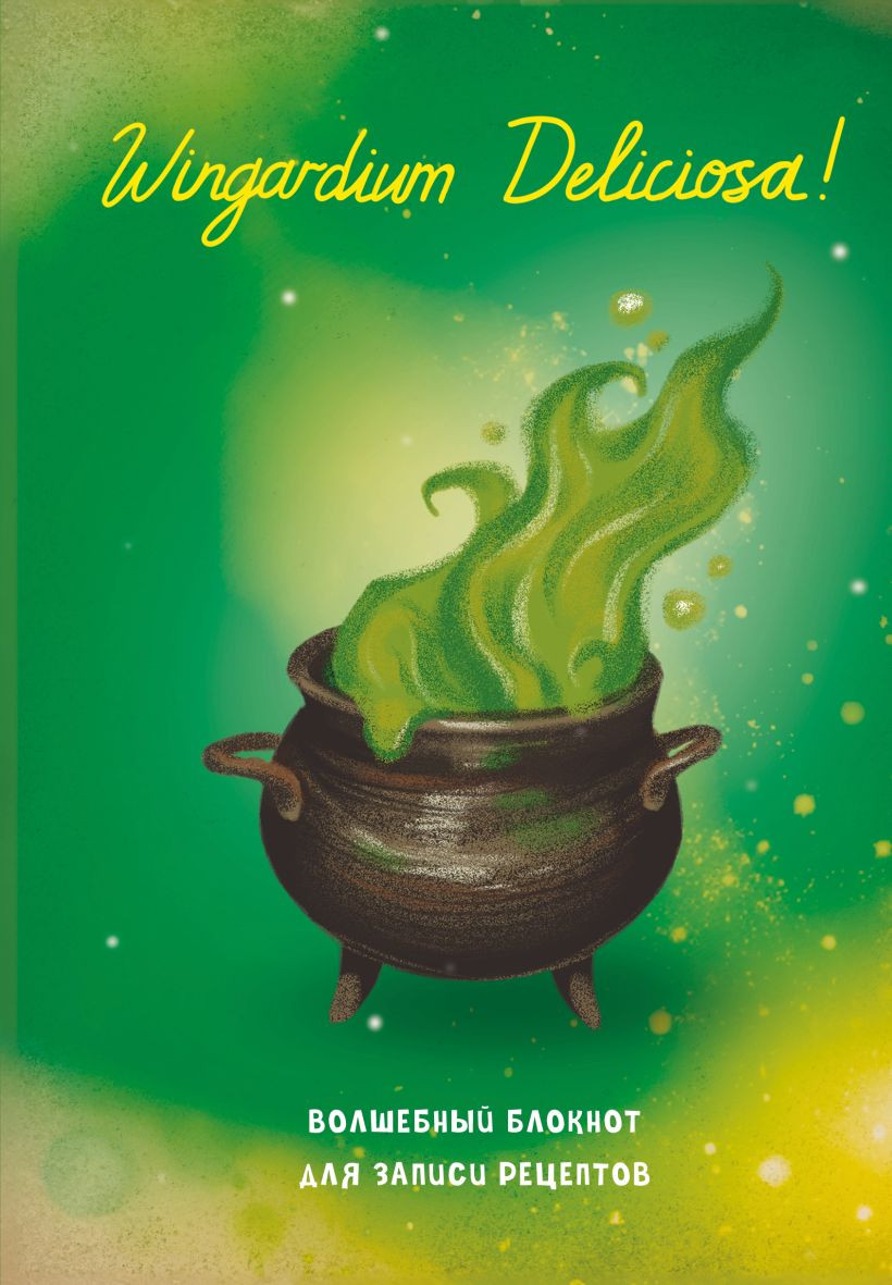 Блокнот Эксмо Гарри Поттер. Для записи рецептов. Wingardium Deliciosa! (9785042232312)