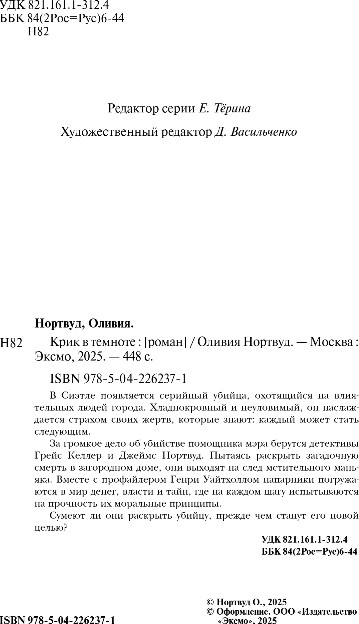 Художественная книга Эксмо Крик в темноте, твердая обложка (Нортвуд Оливия) — фото 3
