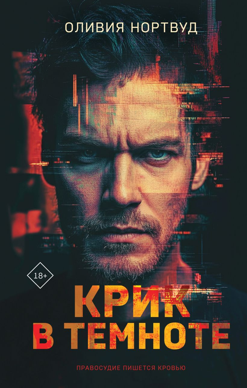 Художественная книга Эксмо Крик в темноте, твердая обложка (Нортвуд Оливия)