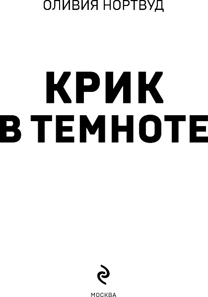 Художественная книга Эксмо Крик в темноте, твердая обложка (Нортвуд Оливия) — фото 2