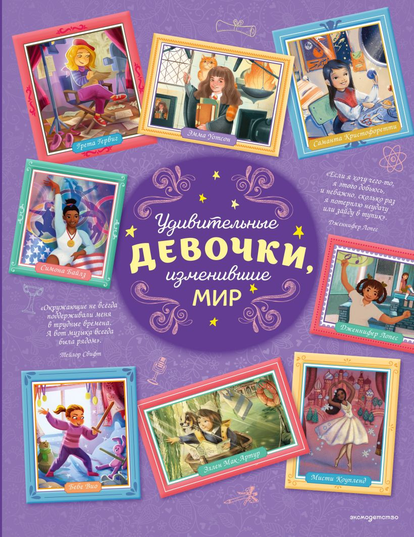 Нехудожественная книга Эксмо Удивительные девочки, изменившие мир, твердая обложка (Трояно Розальба)