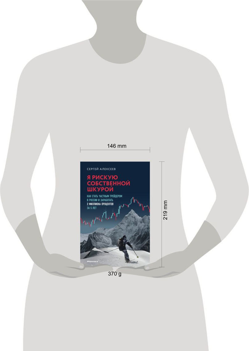 Книга Эксмо Я рискую собственной шкурой (Алексеев Сергей 9785600047792) — фото 4